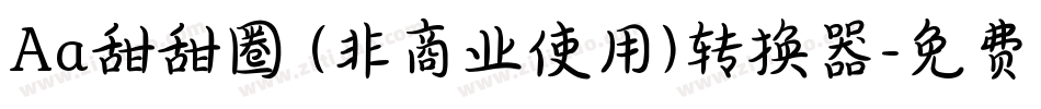 Aa甜甜圈 (非商业使用)转换器字体转换